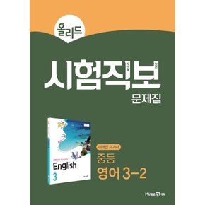 미래엔 올리드 시험직보 문제집 중등 영어 3-2 (2021)