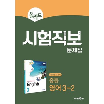  미래엔 올리드 시험직보 문제집 중등 영어 3-2 (2021)