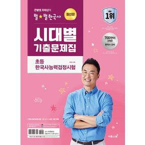 이투스 큰별쌤 최태성의 별별한국사 시대별 기출문제집 초등 한국사능력검정시험