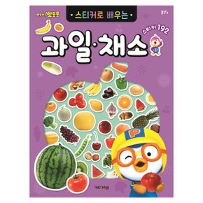 뽀로로 스티커로 배우는 과일&채소(082401)