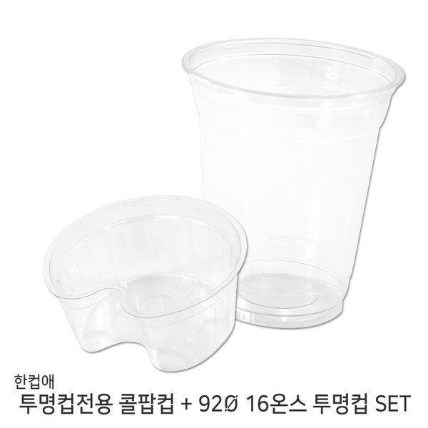한컵애_92파이 콜팝컵 투명컵 100개+16온스 PET 투명컵 세트 100개 - SSG.COM
