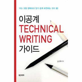 이공계 Technical Writing 가이드 아는 것을 명확하고 알기 쉽게 표현하는 것이 힘!