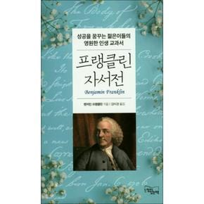 프랭클린 자서전 : 성공을 꿈꾸는 젊은이들의 영원한 인생 교과서 (양장)