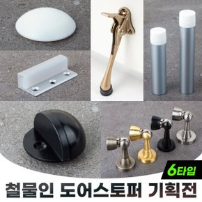 철물인 도어스토퍼 모음전 바닥형 쿠션형 유리문용 자석형 일자형 말굽형
