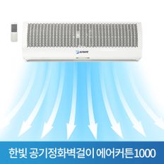 한빛 공기정화벽걸이 에어커튼1000 센서포함HV-1000AR