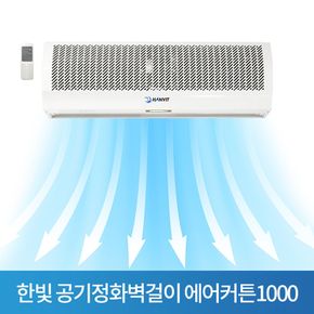 한빛 공기정화벽걸이 에어커튼1000 센서포함HV-1000AR