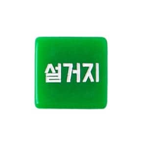 집안일담당미니주사위(중)