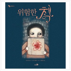 위험한 책 (바람 그림책 25) [양장]