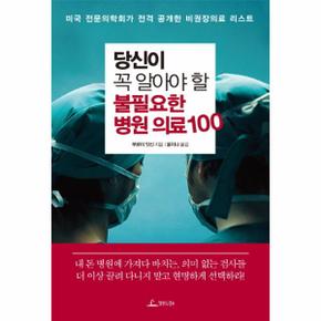 당신이 꼭 알아야 할 불필요한 병원 의료 100 미국 전문의학회가 전격 공개한 비권장의료 리스트