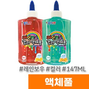 레인보우 컬러 액체풀 147ml