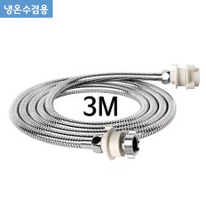 신형스텐레스세탁기호스3M(겸용) 세탁기 연결 급수 호스 세탁기호수