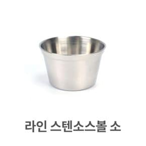 주방잡화 라인 스텐 소스볼 스텐레스 그릇 양념 쌈장 종지 소형 X ( 2매입 )