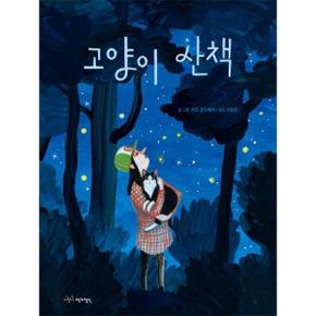 고양이 산책 - 물구나무 세상보기 (양장)