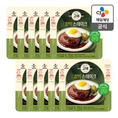 [본사배송] 고메 함박스테이크 152g X 10개