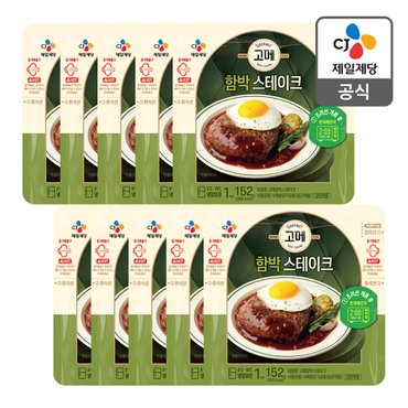 CJ제일제당 [본사배송] 고메 함박스테이크 152g X 10개