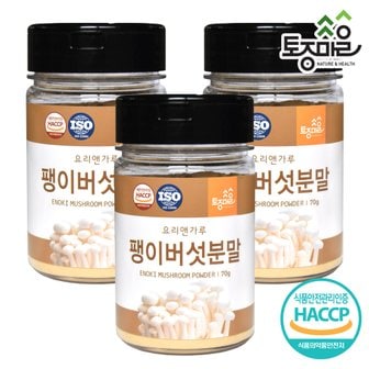 토종마을 HACCP인증 국산 팽이버섯분말 70g X 3개