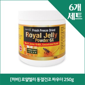 [허바] 로얄젤리 동결건조 파우더 250g x6