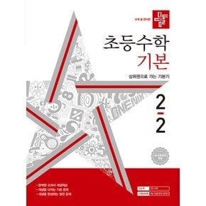 디딤돌 초등수학 기본 2-2 (2024)