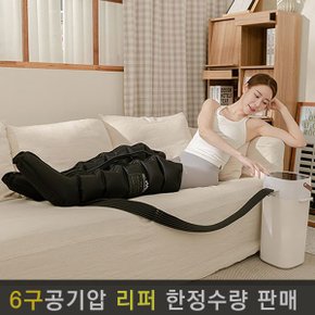 리퍼 LED터치 닥터웰 에어핏 공기압 다리 6구 마사지기 DR-5900 (본체+다리)