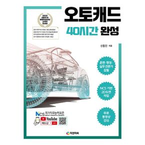 오토캐드 40시간 완성 : NCS 기반 2D도면 작업, 무료 동영상 강의, AutoCAD