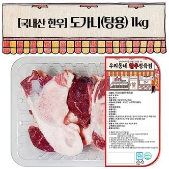 우리동네정육점 한우 도가니 1kg(냉동)