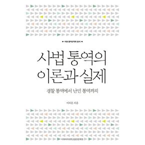 사법 통역의 이론과 실제