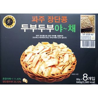  어른간식 파주장단콩 고소 바삭 야채두부과자 80g 8입 어른간식 파주장단콩