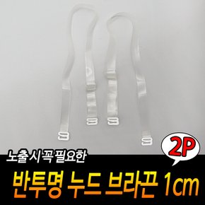 어꺠노출패션필수품 반투명 누드 브라끈 1cm