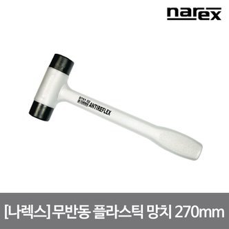 나렉스 무반동 플라스틱 망치 전장 270mm 헤드 25mm 목공 우드카빙 망치 8751