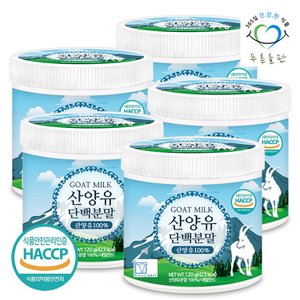 푸른들판 HACCP 인증 네덜란드 순수 산양유 단백질 분말 100% 프로틴 가루 파우더 120gx5통