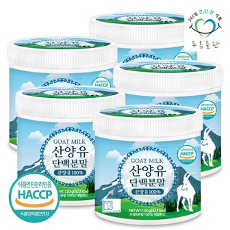 푸른들판 HACCP 인증 네덜란드 순수 산양유 단백질 분말 100% 프로틴 가루 파우더 120gx5통