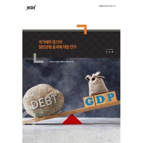국가채무 증가의 일반균형 효과에 대한 연구 : 정책연구시리즈 2022-01