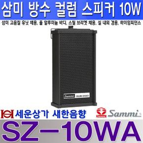 SZ-10WA 삼미스피커 방수 컬럼 스피커 10W 알루미늄 바디 실내외 겸용