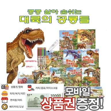 [모바일상품권증정]쿵쿵 살아숨쉬는 대륙의공룡들[10권+카드60매]