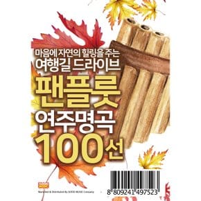 VARIOUS - 여행길 드라이브 팬플룻 연주 명곡 100선 USB
