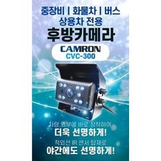 이노픽스 캠론 CVC-300 후방카메라 SONY STARVIS센서 IR적용(서울,경기,인천 출장장착가능)