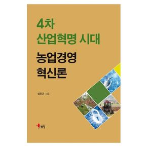 4차 산업혁명 시대 농업경영혁신론