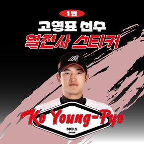 고영표 선수 유니폼 마킹지 열스티커 패브릭 의류 커스텀 프로야구 굿즈