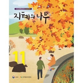 지혜의 나무 11 : 성인문해교과서 초등과정