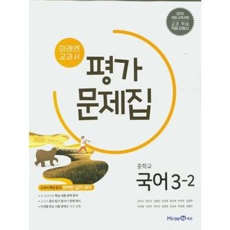 와우북 미래엔 교과서 중학교 국어 3 2 평가문제집_P371386042