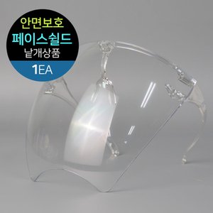  안면보호 페이스 쉴드 (낱개형/1개) 김서림방지 안경형 투명마스크