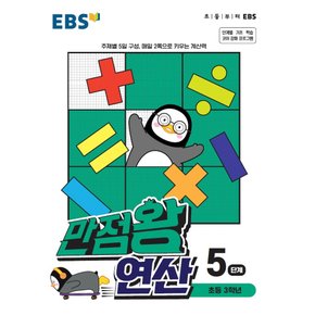 EBS 만점왕 연산 5단계 (초등 3학년) (2021)