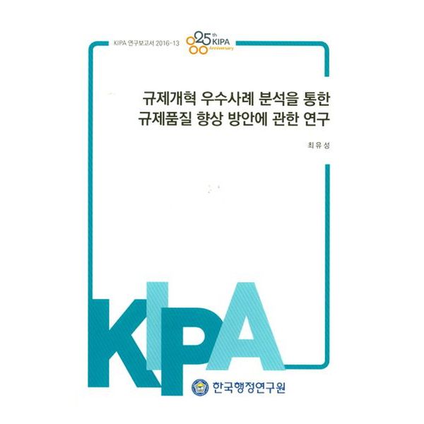 규제개혁 우수사례 분석을 통한 규제품질 향상 방안에 관한 연구