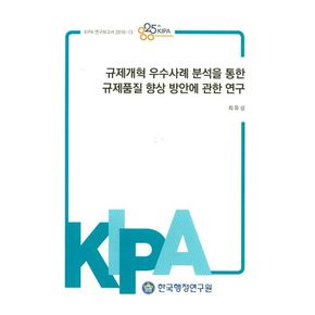 규제개혁 우수사례 분석을 통한 규제품질 향상 방안에 관한 연구