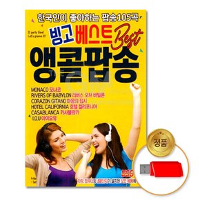 USB_빙고베스트앵콜팝송105곡