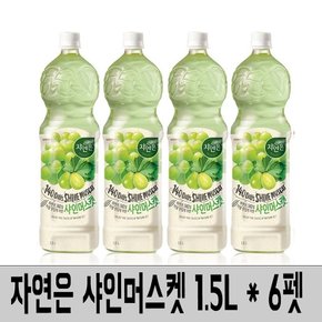 자연은 샤인머스켓 1.5L x 6펫