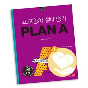 고교영어 절대평가 PLAN A 플랜에이 구문, 어법 / 쎄듀 고등 사2