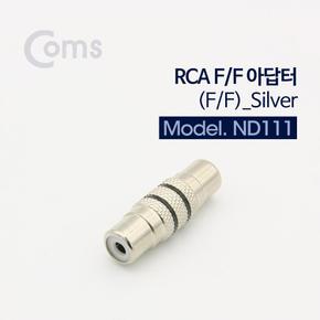 Coms RCA 젠더 메탈 F Silver X ( 5매입 )