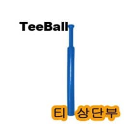 뉴스포츠 티대 티볼 베팅티 t볼 받침대 상단부 tee볼 야구