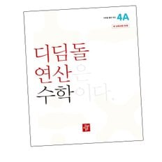 초등 디딤돌학습연산 4A (2024년) 도서 책 문제집 초 중 고 1 2 3